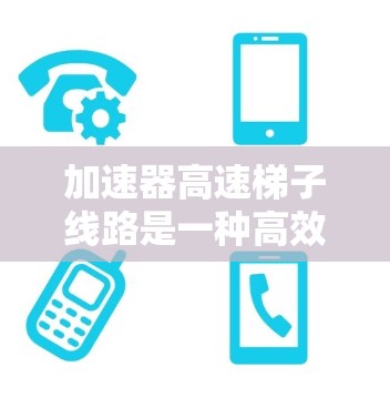 加速器高速梯子线路是一种高效且高效的电感器和电容器组合设计，结合了加速器和高速梯子网络电路，旨在提高电感和容感性能，并在高速运行条件下表现出色。以下是对这一技术的详细分析和总结