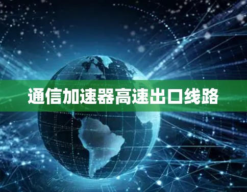 通信加速器高速出口线路