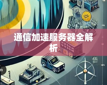 通信加速服务器全解析
