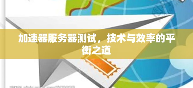 加速器服务器测试，技术与效率的平衡之道