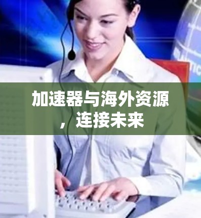加速器与海外资源，连接未来