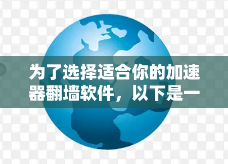 为了选择适合你的加速器翻墙软件，以下是一个逐步的推荐流程
