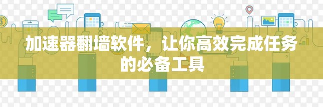 加速器翻墙软件，让你高效完成任务的必备工具