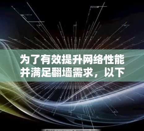 为了有效提升网络性能并满足翻墙需求，以下是一个有条理的解决方案
