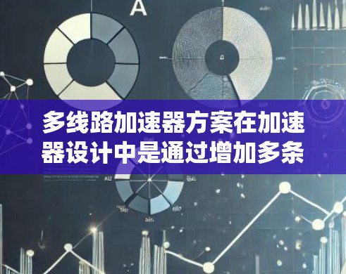多线路加速器方案在加速器设计中是通过增加多条轨道和扇区来提升系统的效率和适应性的关键策略。以下是该方案的详细分析