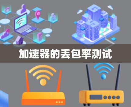 加速器的丢包率测试