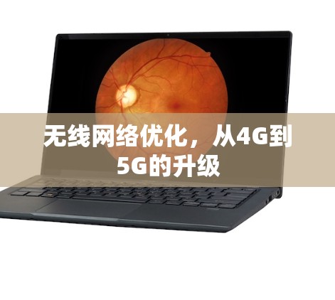 无线网络优化，从4G到5G的升级