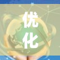 优化加速器的网络连接是一个关键的电脑性能提升步骤，能够显著提升电脑在使用时的效率和体验。以下是对加速器网络优化的详细指南