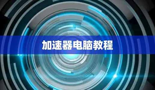 加速器电脑教程
