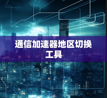 通信加速器地区切换工具