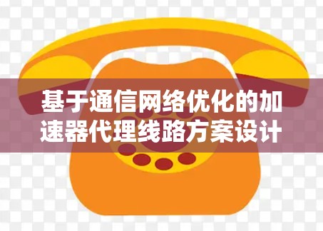 基于通信网络优化的加速器代理线路方案设计