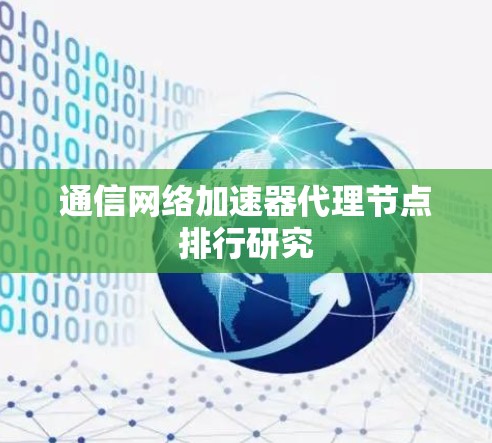 通信网络加速器代理节点排行研究