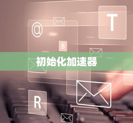 初始化加速器