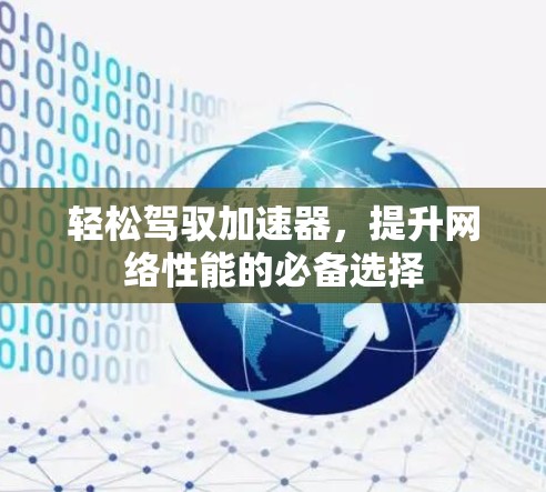 轻松驾驭加速器，提升网络性能的必备选择