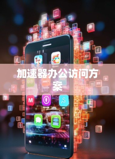 加速器办公访问方案