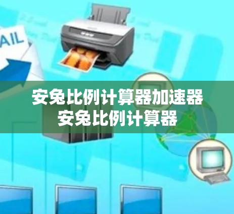 安兔比例计算器加速器安兔比例计算器