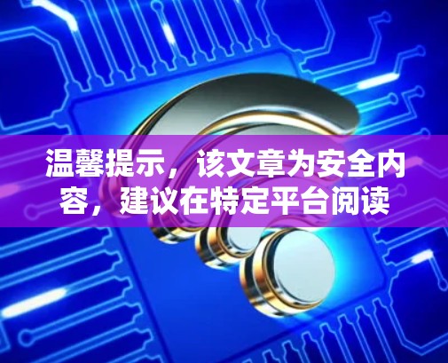 温馨提示，该文章为安全内容，建议在特定平台阅读