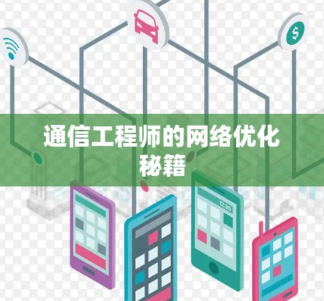 通信工程师的网络优化秘籍