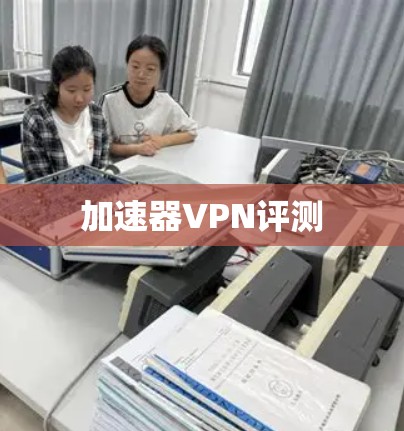 加速器VPN评测