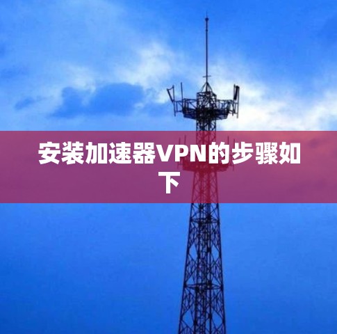 安装加速器VPN的步骤如下