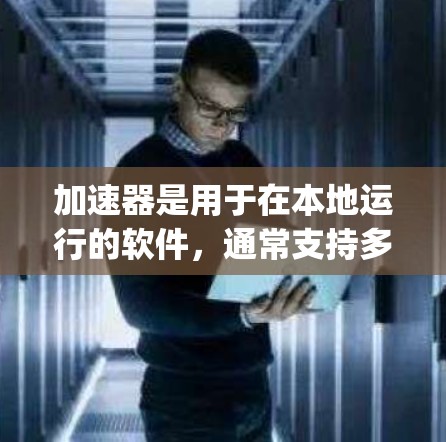 加速器是用于在本地运行的软件，通常支持多种编程语言，如C、Java、Python等。Python的支持主要源于其动态性和灵活性，以及加速器的开发者选择Python作为其主要支持语言的原因