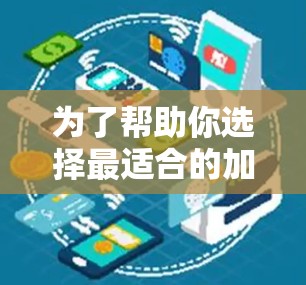 为了帮助你选择最适合的加速器APP，以下是对三个主要选项的总结和推荐