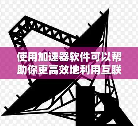 使用加速器软件可以帮助你更高效地利用互联网资源。以下是一个详细的步骤指南，帮助你快速安装和使用加速器软件
