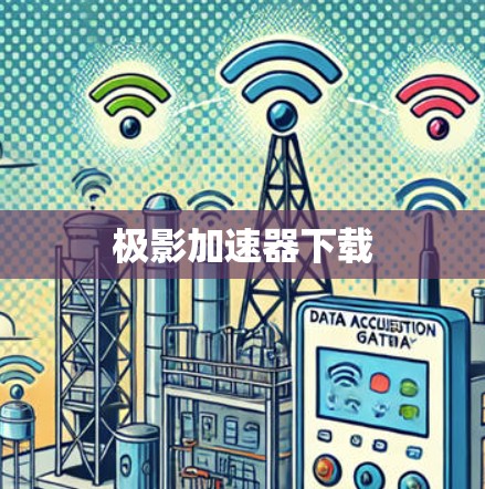 极影加速器下载