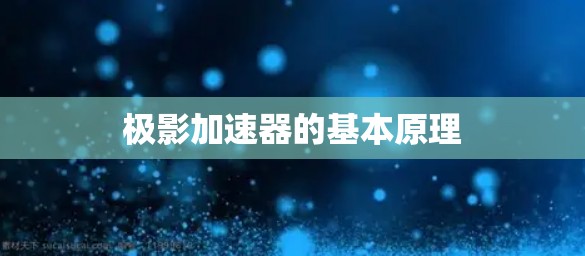 极影加速器的基本原理