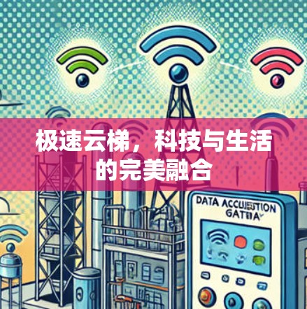 极速云梯，科技与生活的完美融合