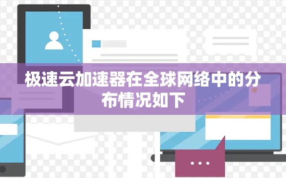 极速云加速器在全球网络中的分布情况如下