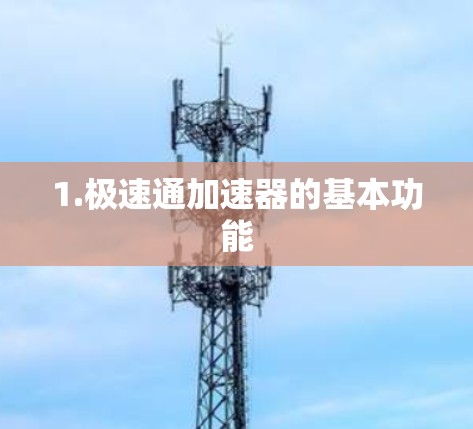 1.极速通加速器的基本功能
