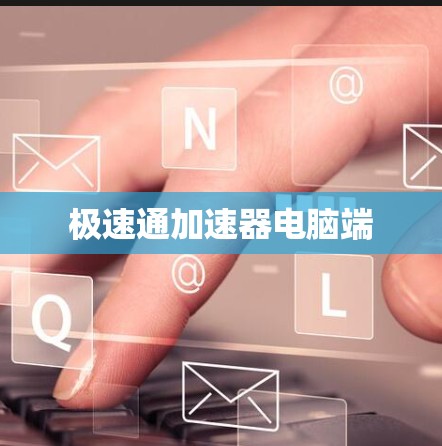 极速通加速器电脑端