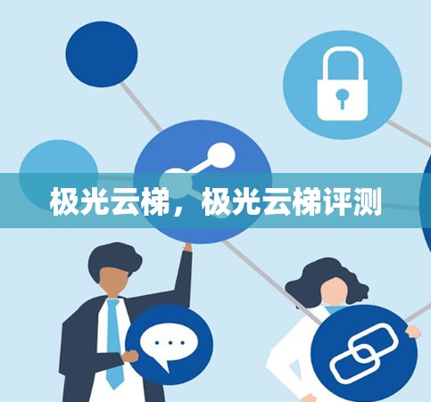 极光云梯，极光云梯评测