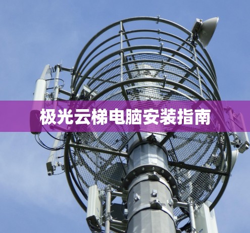 极光云梯电脑安装指南