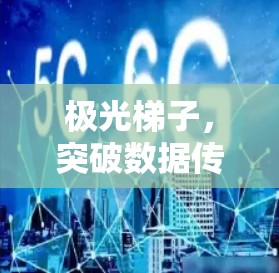 极光梯子，突破数据传输极限