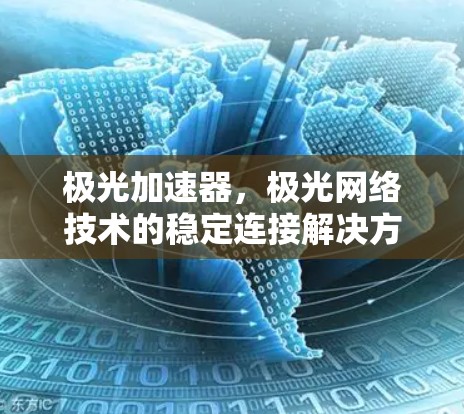 极光加速器，极光网络技术的稳定连接解决方案