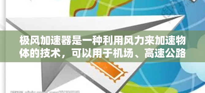 极风加速器是一种利用风力来加速物体的技术，可以用于机场、高速公路、高铁等高速运输中，以提高速度并减少燃料消耗。在高速线路中，极风加速器可以被用于列车、飞机等交通工具的加速功能