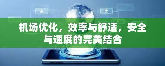 机场优化，效率与舒适，安全与速度的完美结合