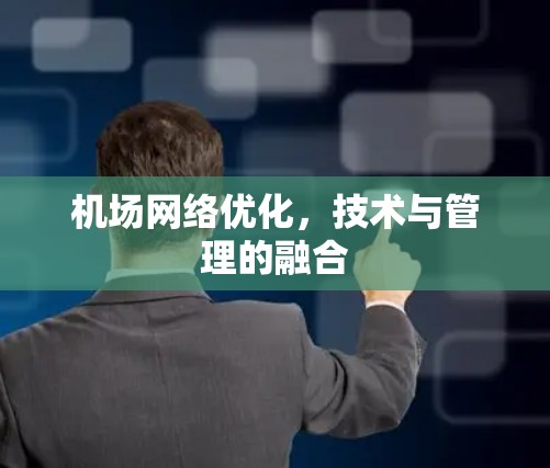 机场网络优化，技术与管理的融合