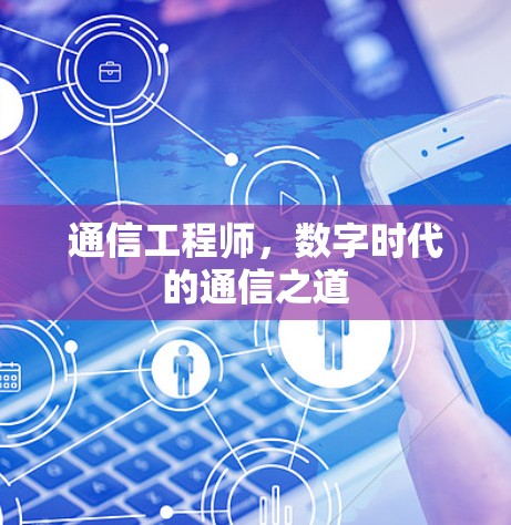 通信工程师，数字时代的通信之道
