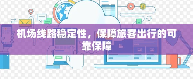 机场线路稳定性，保障旅客出行的可靠保障