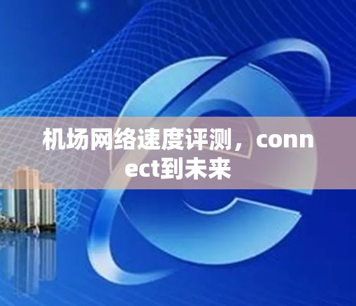 机场网络速度评测，connect到未来