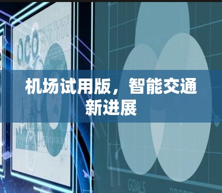 机场试用版，智能交通新进展