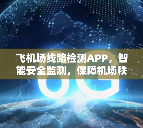 飞机场线路检测APP，智能安全监测，保障机场秩序