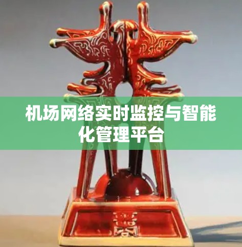 机场网络实时监控与智能化管理平台