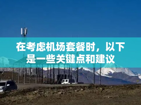 在考虑机场套餐时，以下是一些关键点和建议