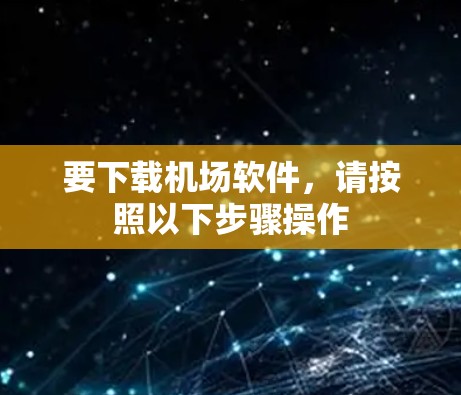 要下载机场软件，请按照以下步骤操作