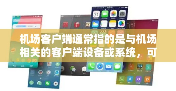 机场客户端通常指的是与机场相关的客户端设备或系统，可能包括