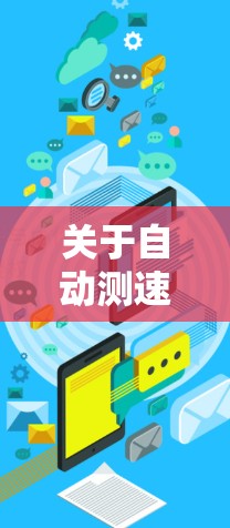 关于自动测速的常见问题和解决方案
